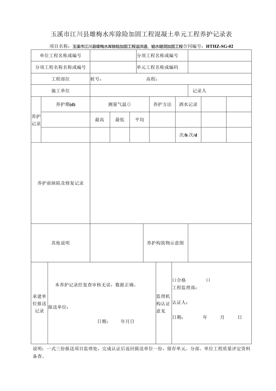 混凝土单元工程养护记录表B6-21.docx_第1页