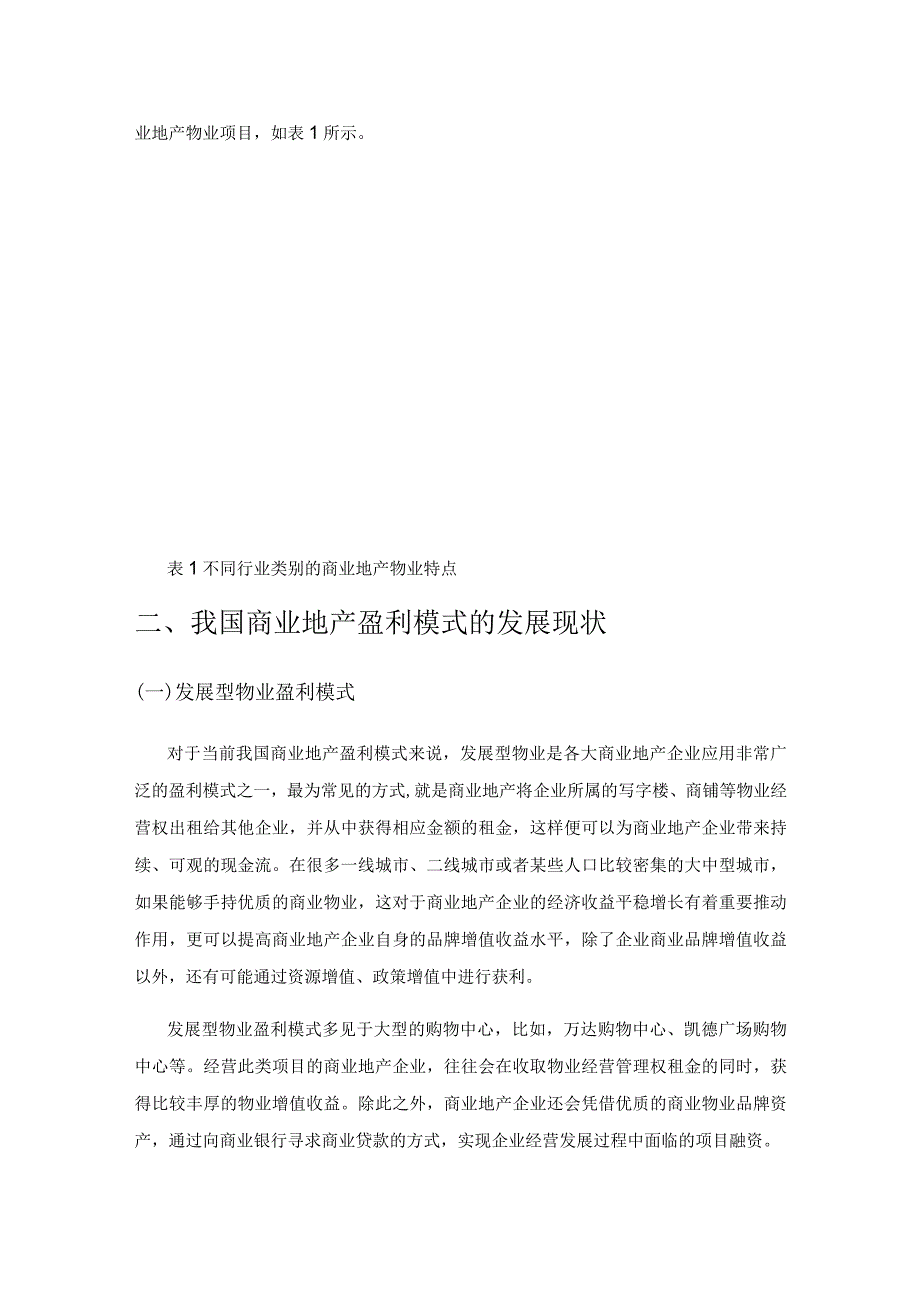 商业地产盈利模式浅析.docx_第2页