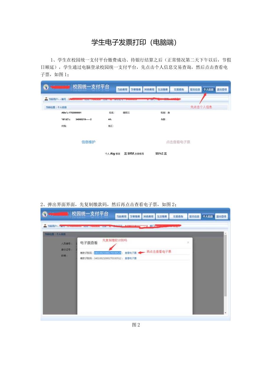 学生电子发票打印（电脑端与手机端操作）.docx_第1页