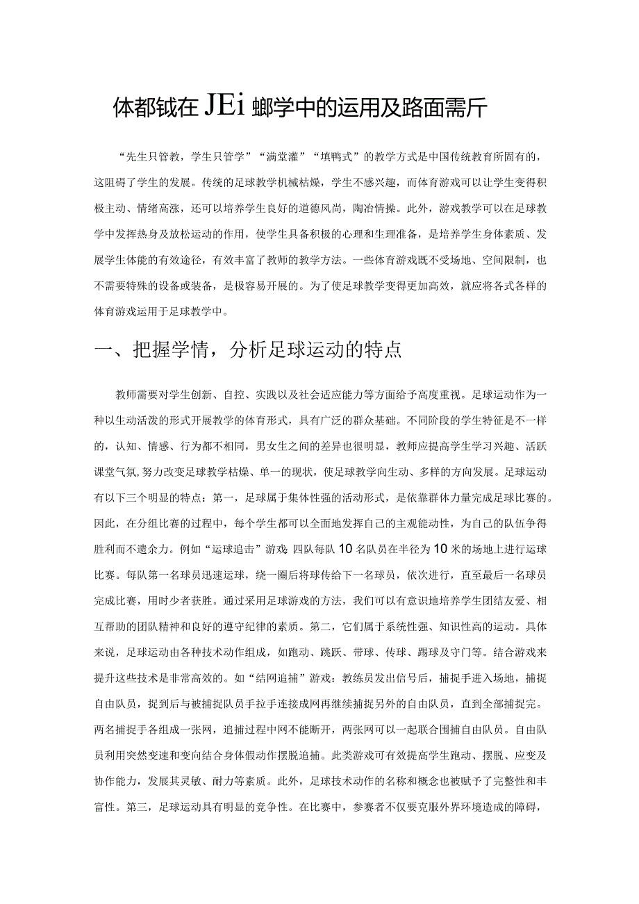 体育游戏在足球教学中的运用及路径探析.docx_第1页