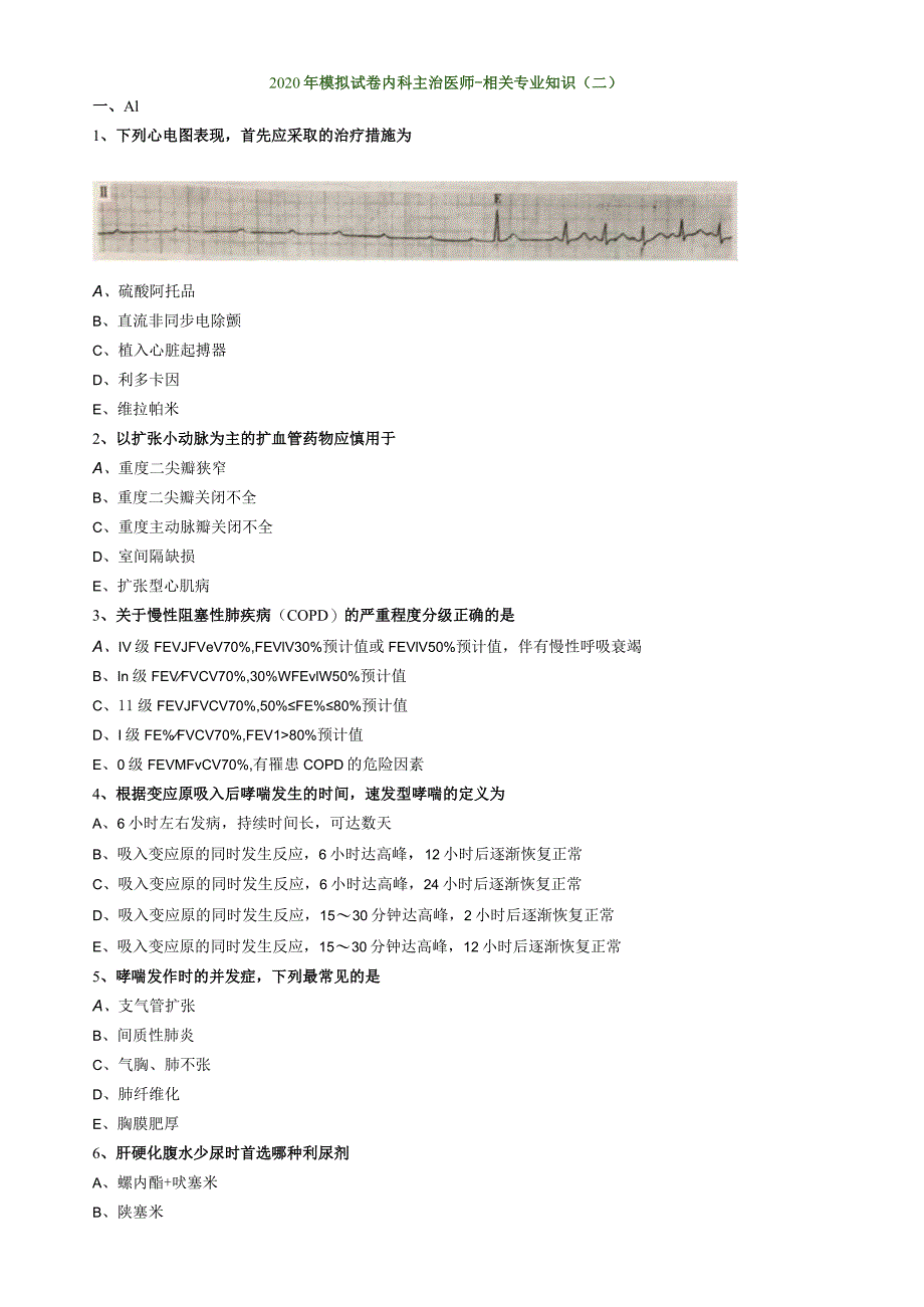 心血管内科主治医师资格笔试模拟考试及答案解析 (5)：相关专业知识.docx_第1页