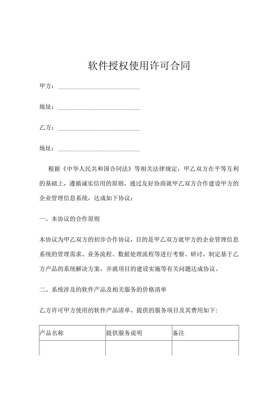 软件授权使用许可协议5份精选.docx_第1页