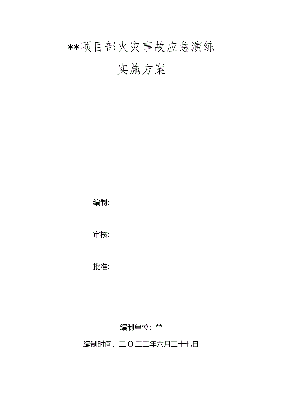 项目部火灾事故应急演练实施方案.docx_第1页