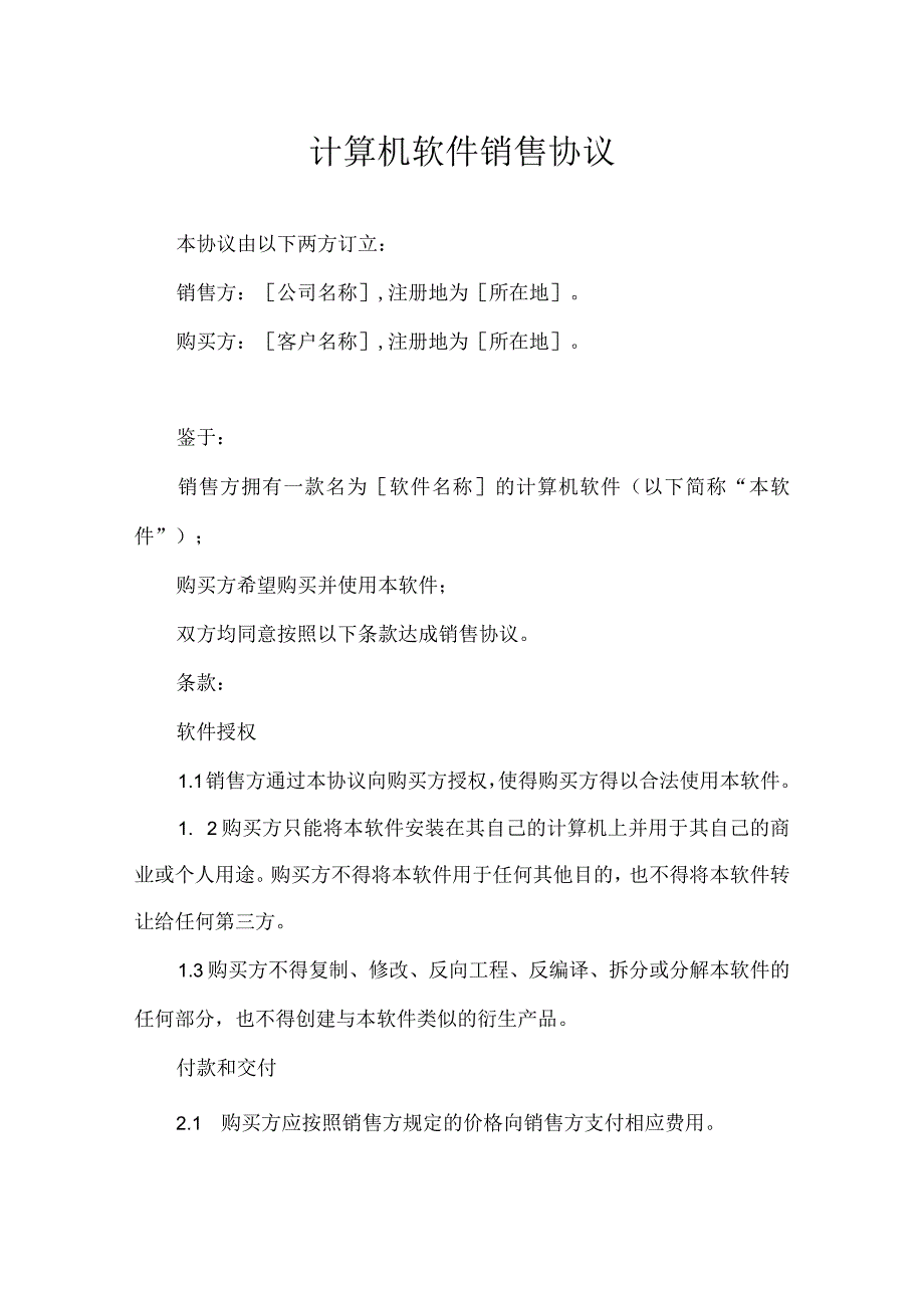 软件代理销售协议合同5份精选.docx_第1页