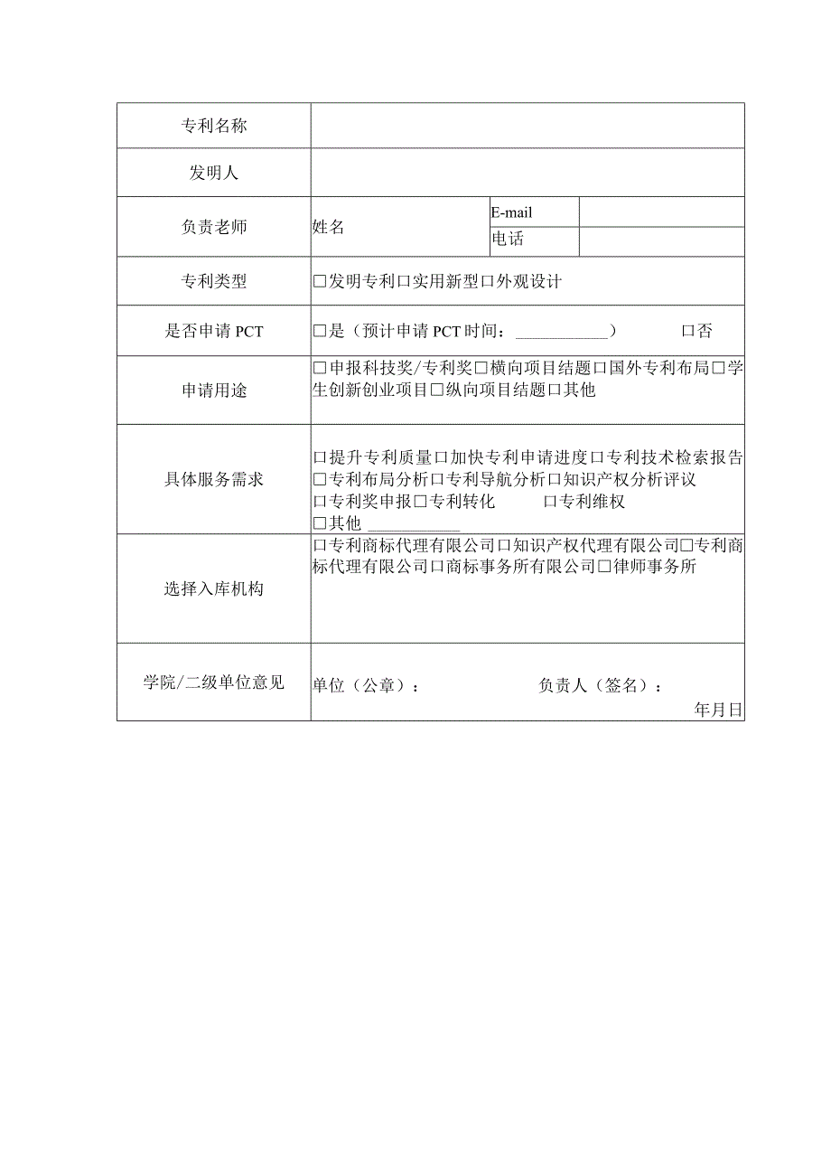 大学科技成果申请专利审查表（核心专利）.docx_第2页