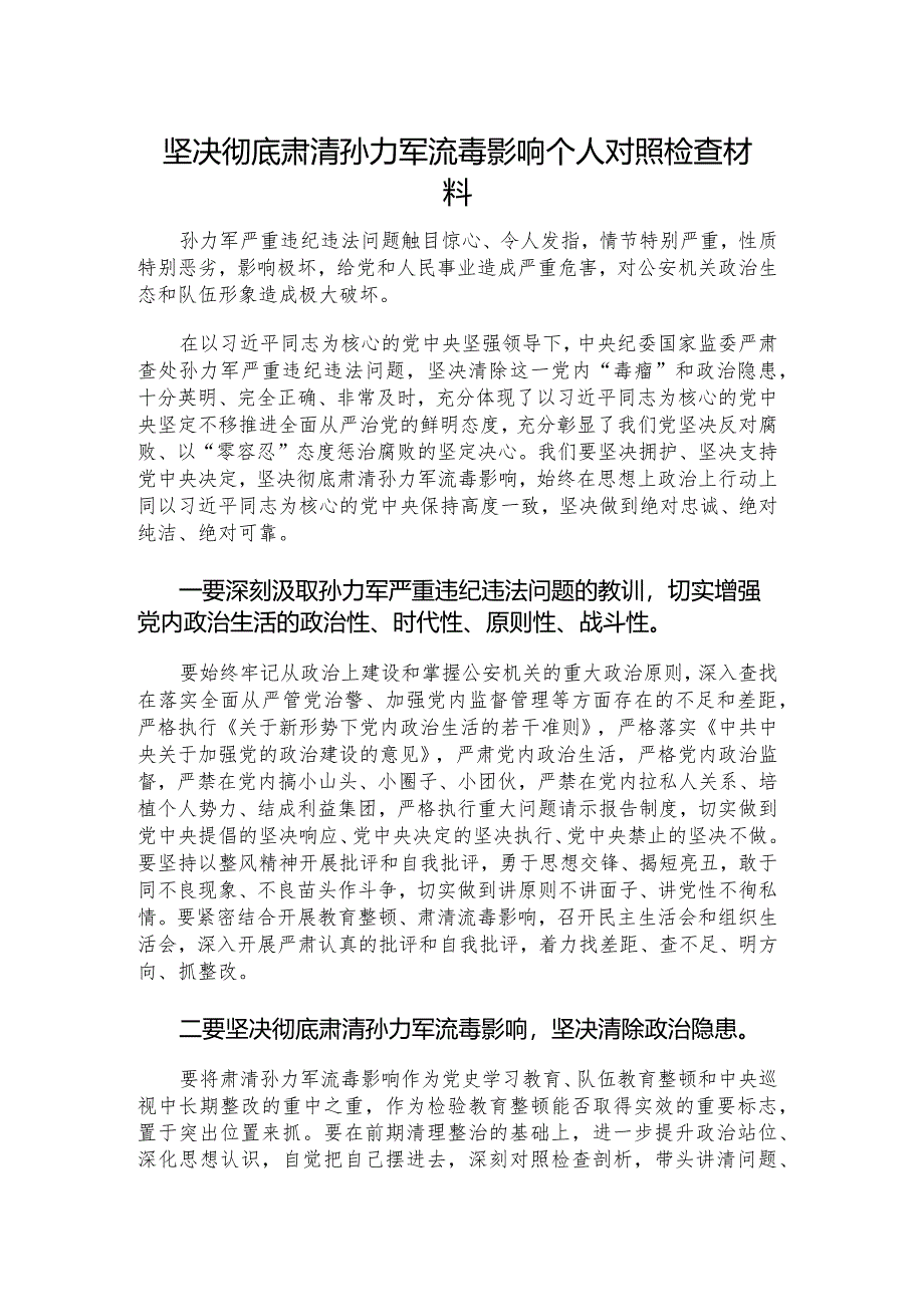 坚决彻底肃清孙力军流毒影响个人对照检查材料.docx_第1页