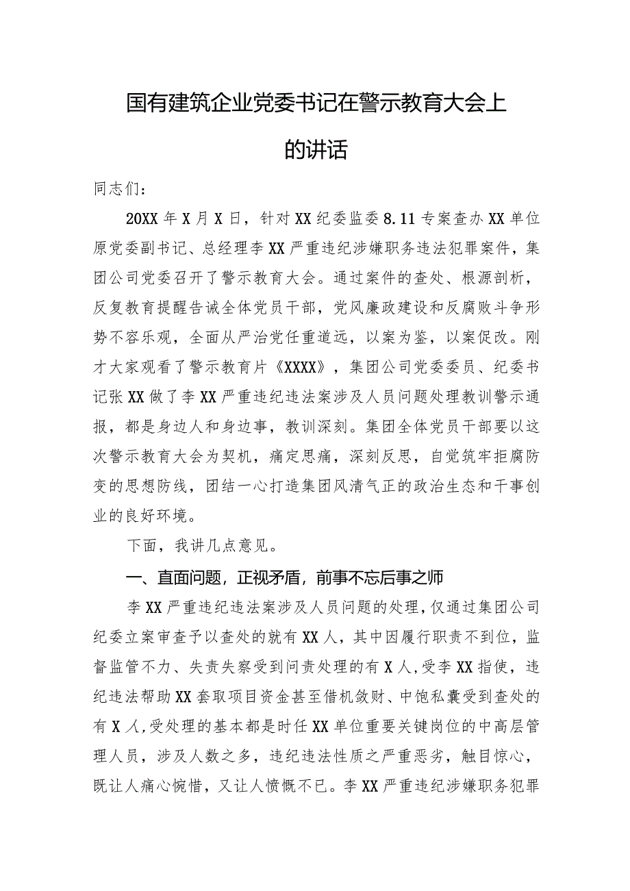 国有建筑企业党委书记在警示教育大会上的讲话.docx_第1页