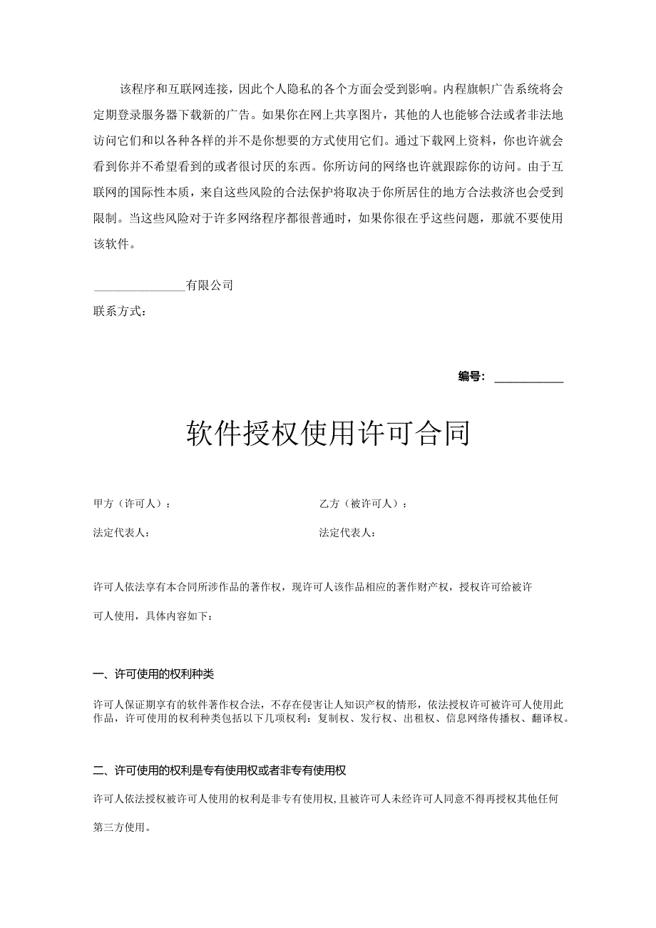 软件授权使用许可合同（精选5份）.docx_第3页