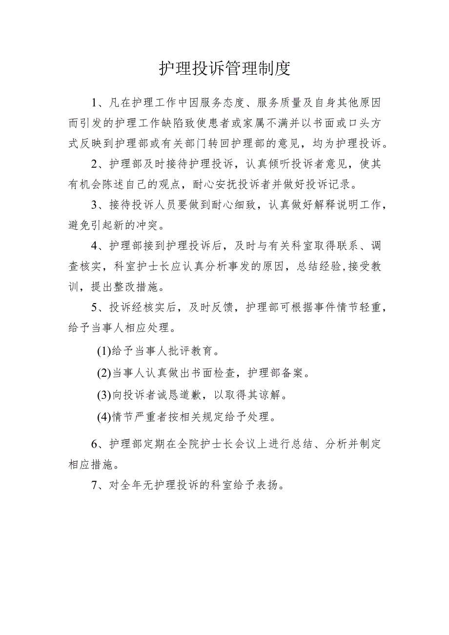 临床护理投诉管理制度.docx_第1页