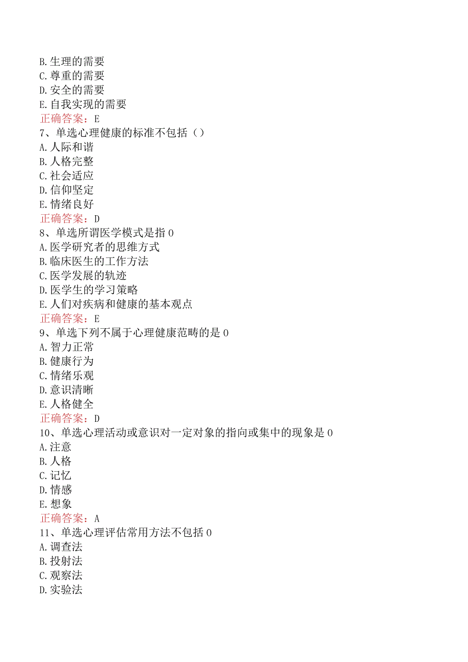 医学心理学基础考点巩固五.docx_第2页