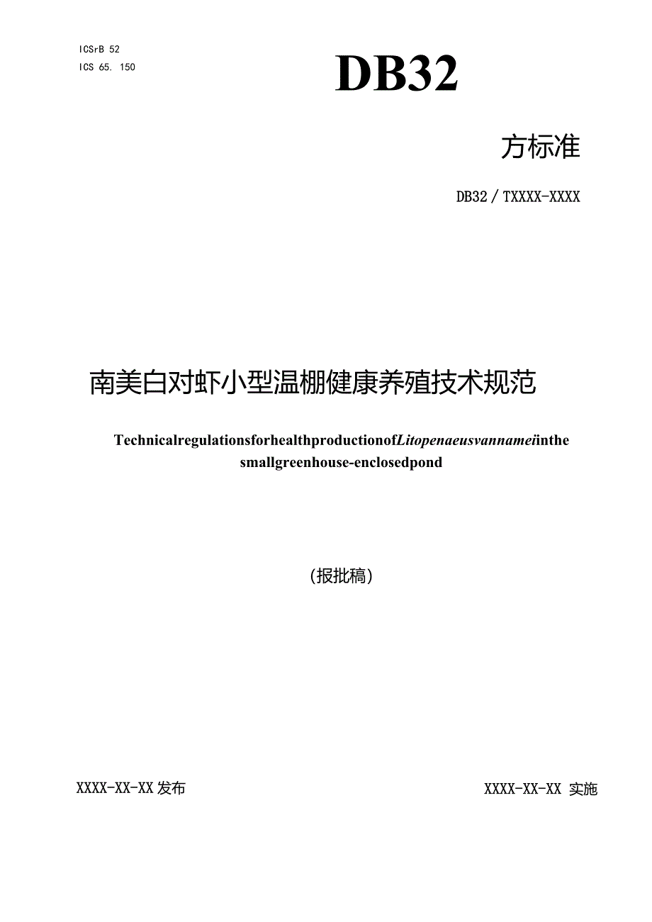 南美白对虾小型温棚健康养殖技术规范.docx_第1页