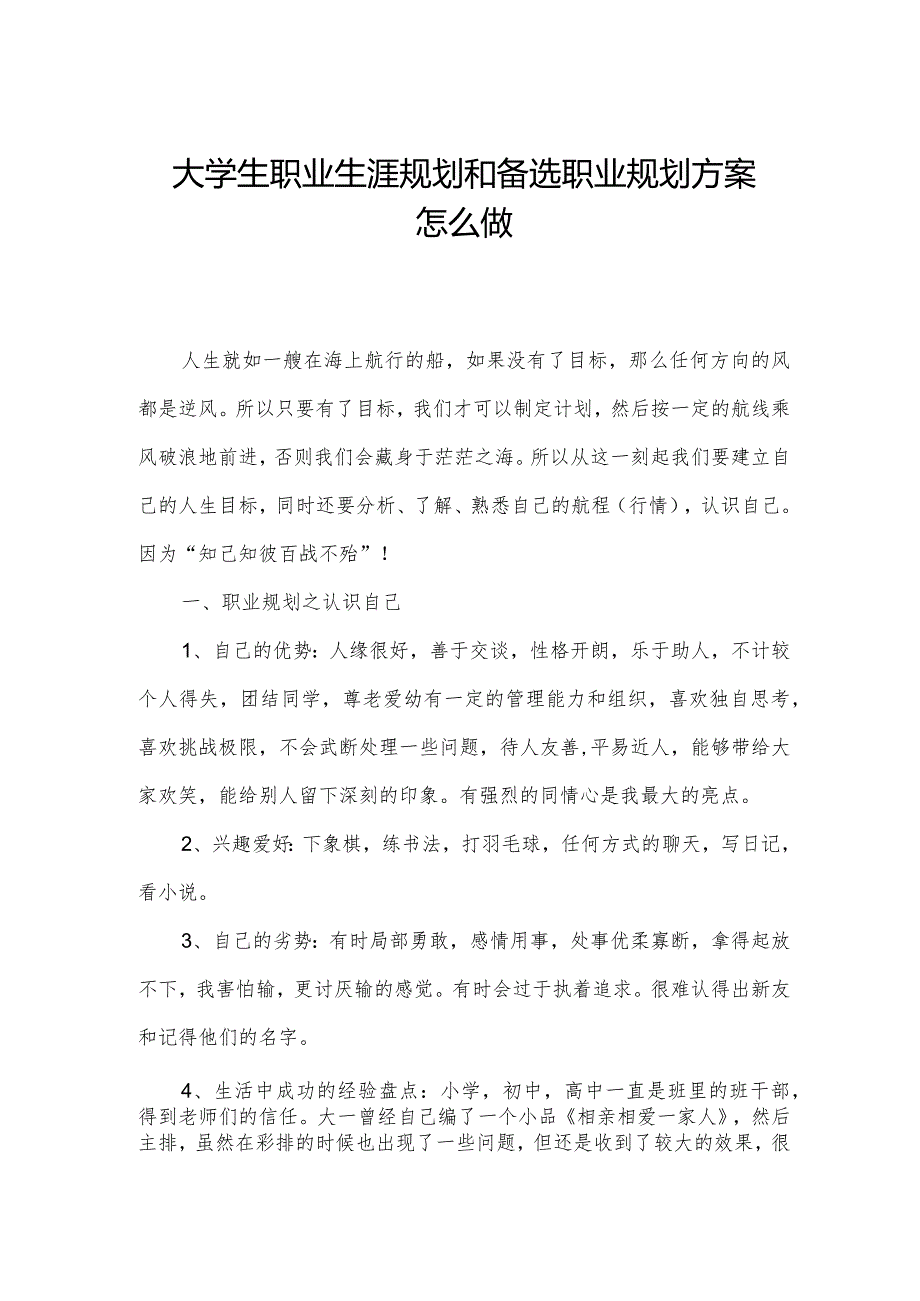 大学生职业生涯规划和备选职业规划方案怎么做.docx_第1页