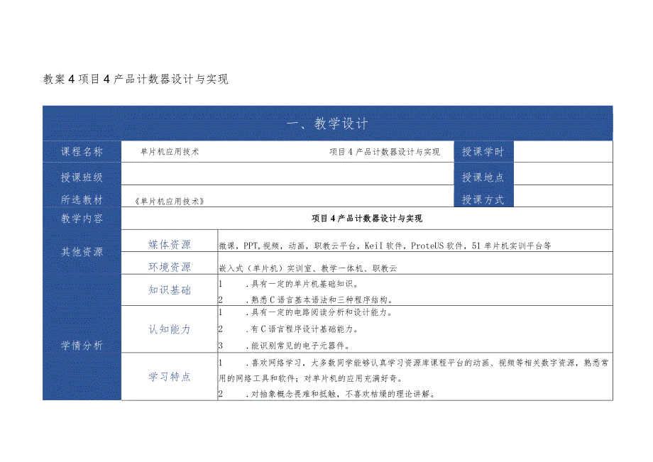 单片机应用技术 教案 项目4、5 产品计数器设计与实现、篮球计分器设计与实现.docx_第1页