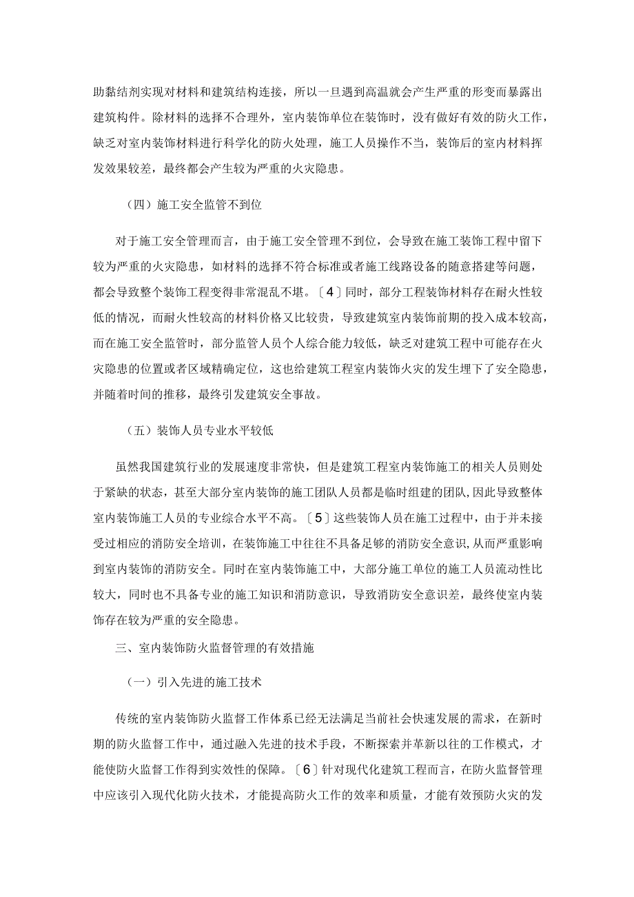 室内装饰消防安全隐患与防火监督管理探析.docx_第3页