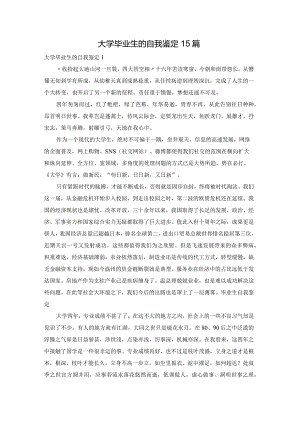 大学毕业生的自我鉴定15篇.docx
