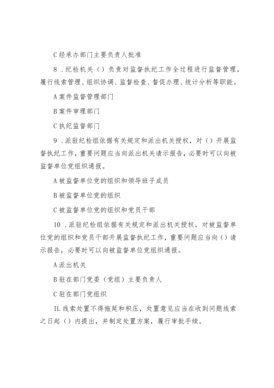 全面从严治党和党风廉政建设知识测试（含答案）&研讨发言：永远吹冲锋号 一刻不停推进全面从严治党.docx_第3页