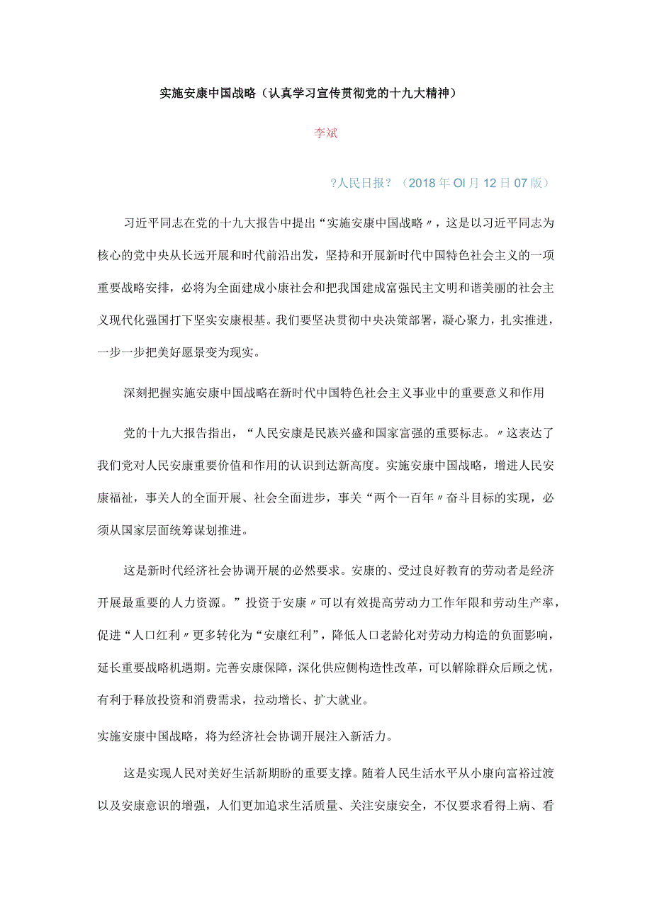 实施健康我国战略.docx_第1页