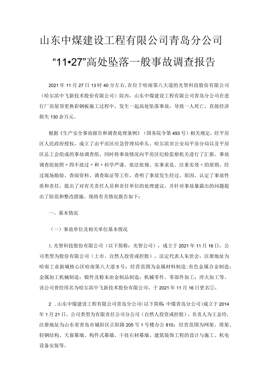 山东中煤建设工程有限公司青岛分公司“11·27”高处坠落一般事故调查报告.docx_第1页