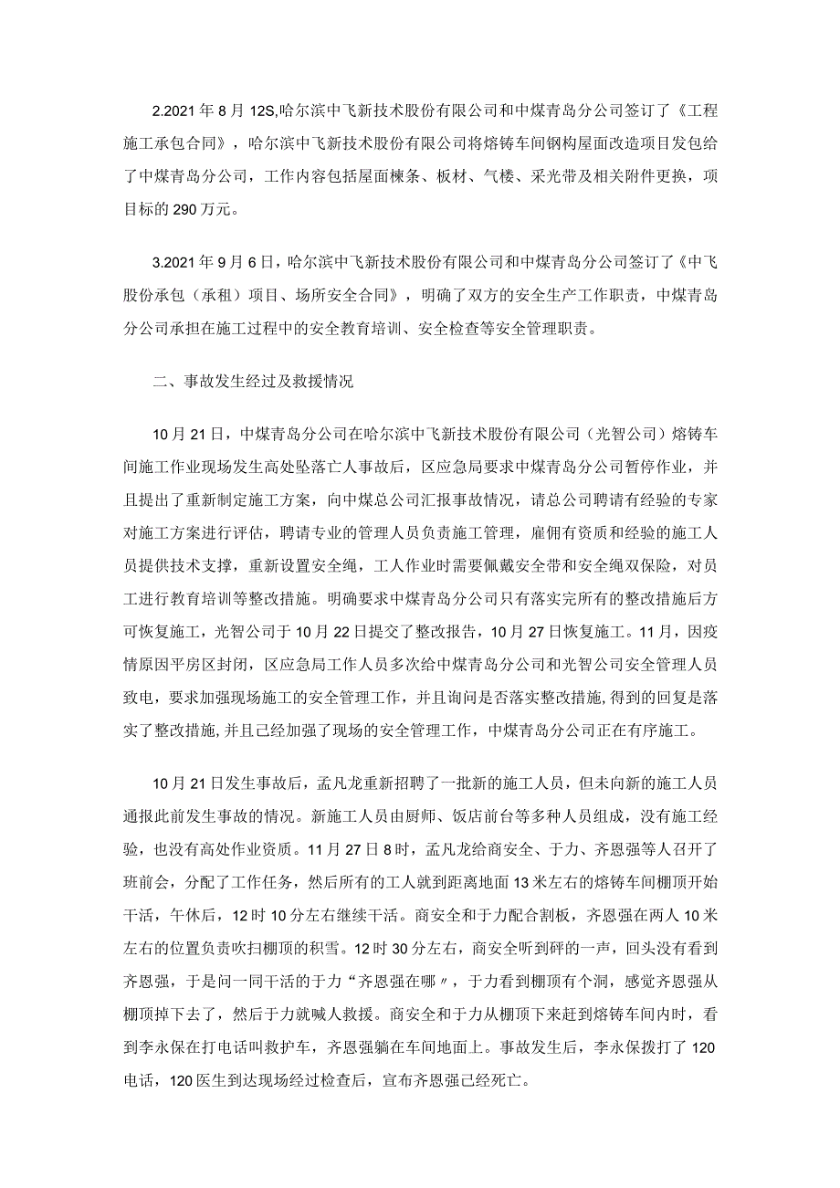 山东中煤建设工程有限公司青岛分公司“11·27”高处坠落一般事故调查报告.docx_第3页