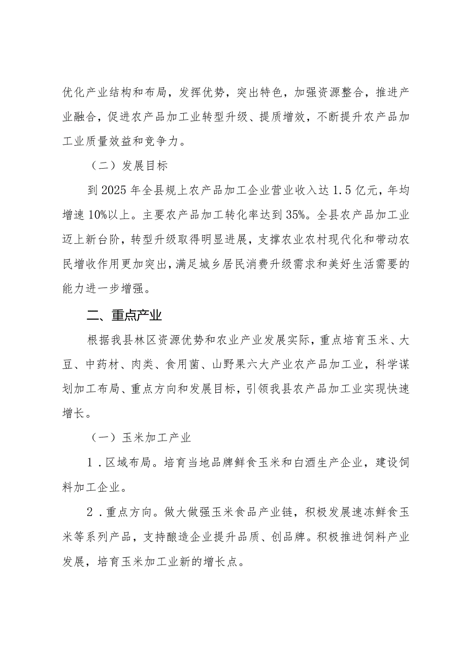 关于加快推进农产品加工业高质量发展实施方案(2023-2025年).docx_第2页