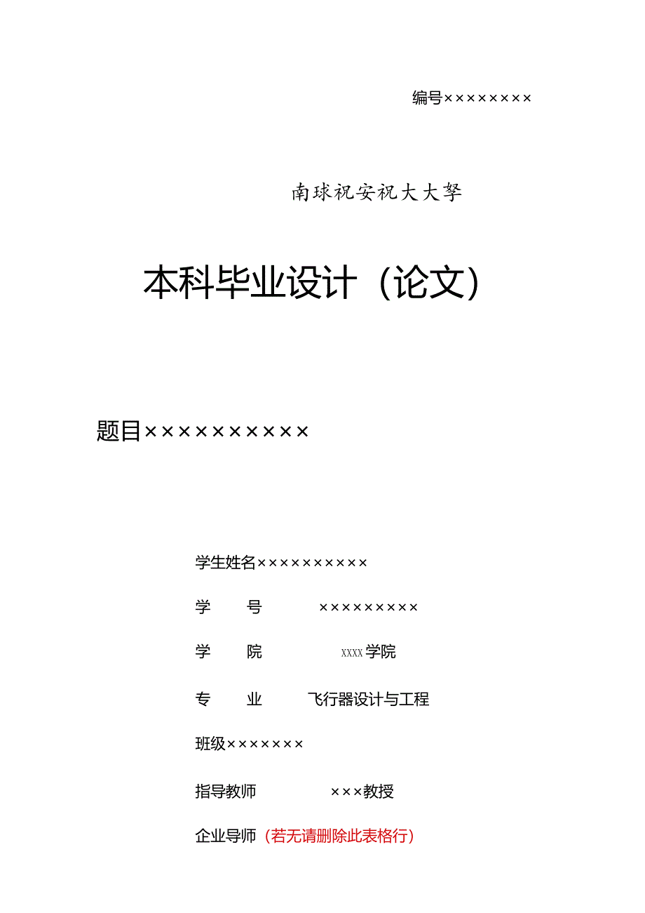 南京航空航天大学毕业设计（论文）格式模板-2022修订.docx_第1页