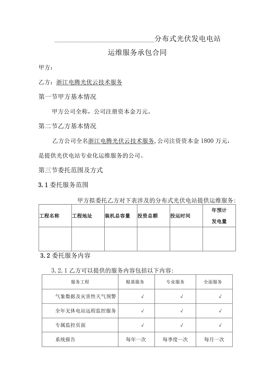 分布式光伏电站运维服务.docx_第2页