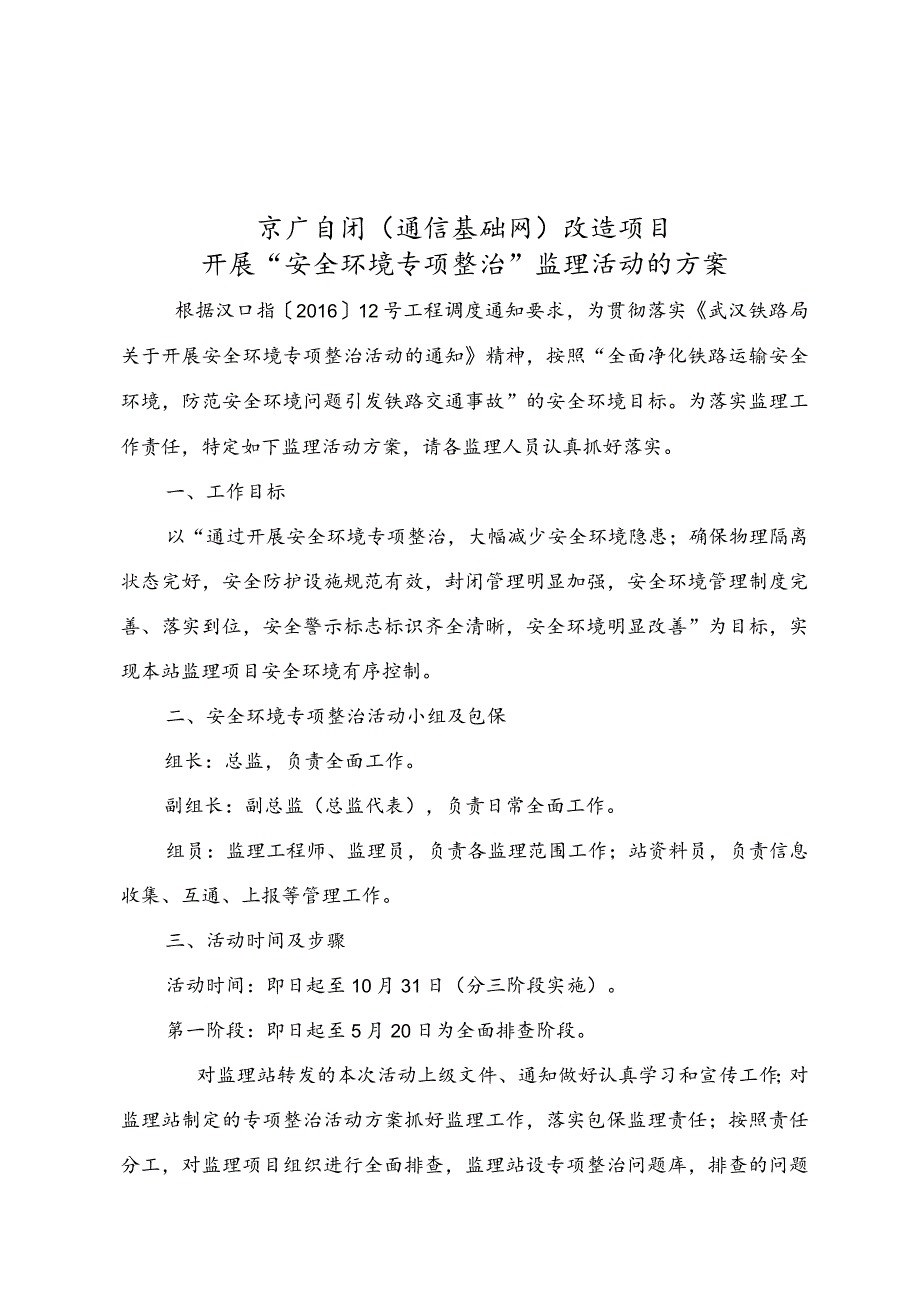 站安全环境专项整治方案.docx_第1页