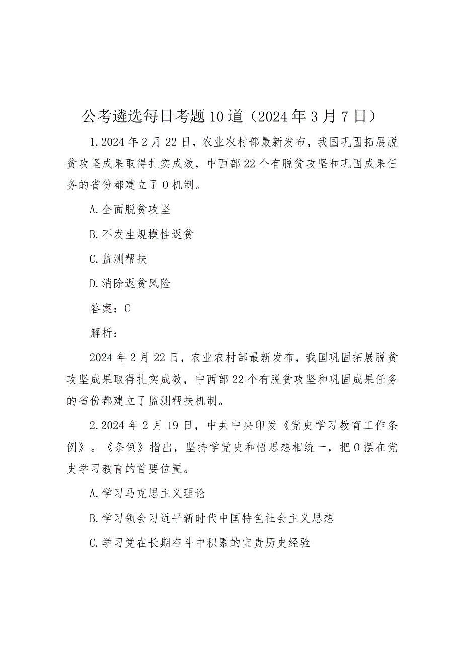 公考遴选每日考题10道（2024年3月7日）.docx_第1页