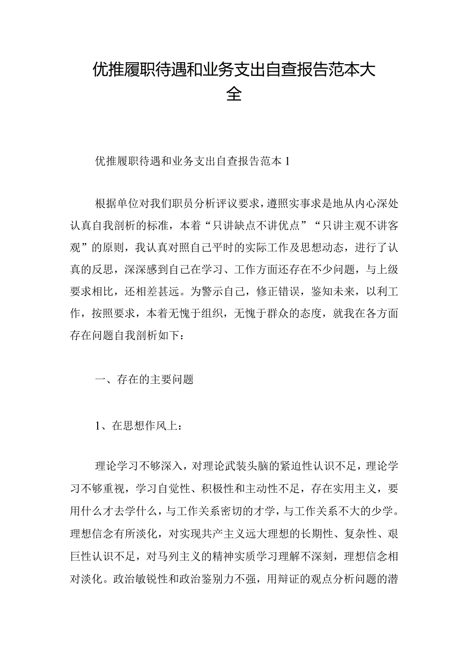 优推履职待遇和业务支出自查报告范本大全.docx_第1页