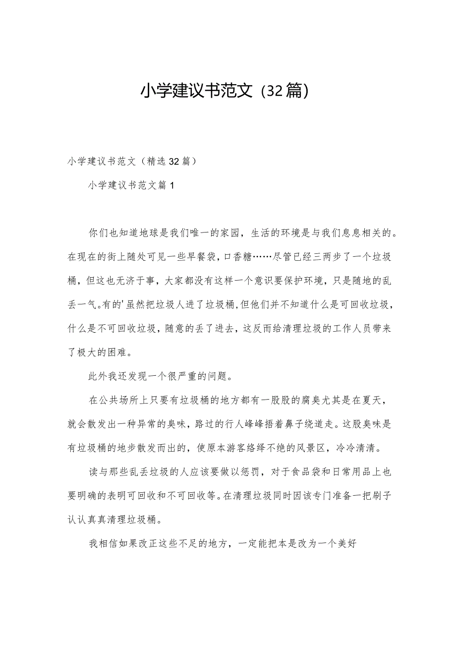 小学建议书范文（32篇）.docx_第1页