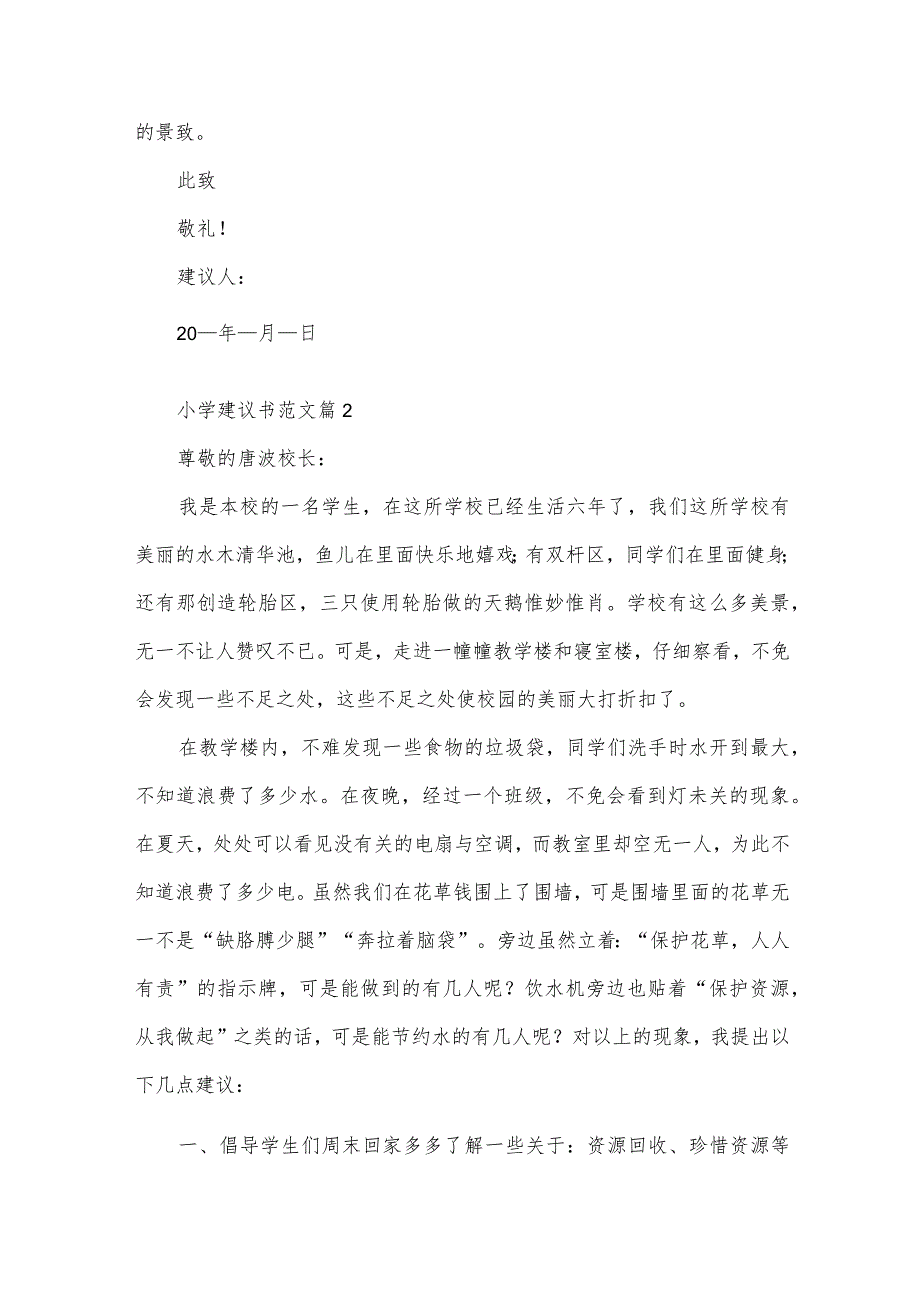 小学建议书范文（32篇）.docx_第2页