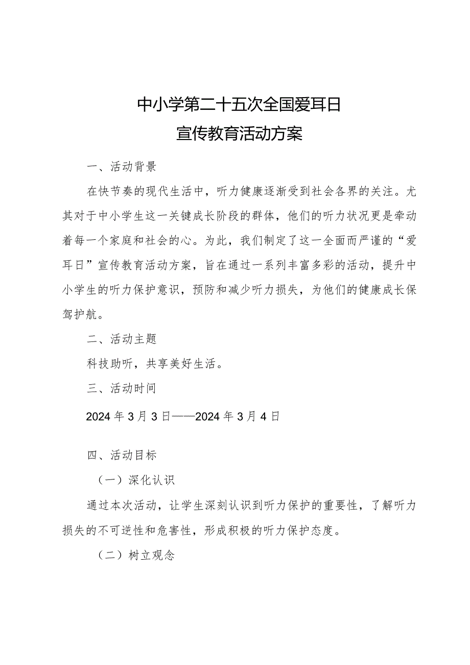 中小学第25次全国爱耳日活动方案.docx_第1页