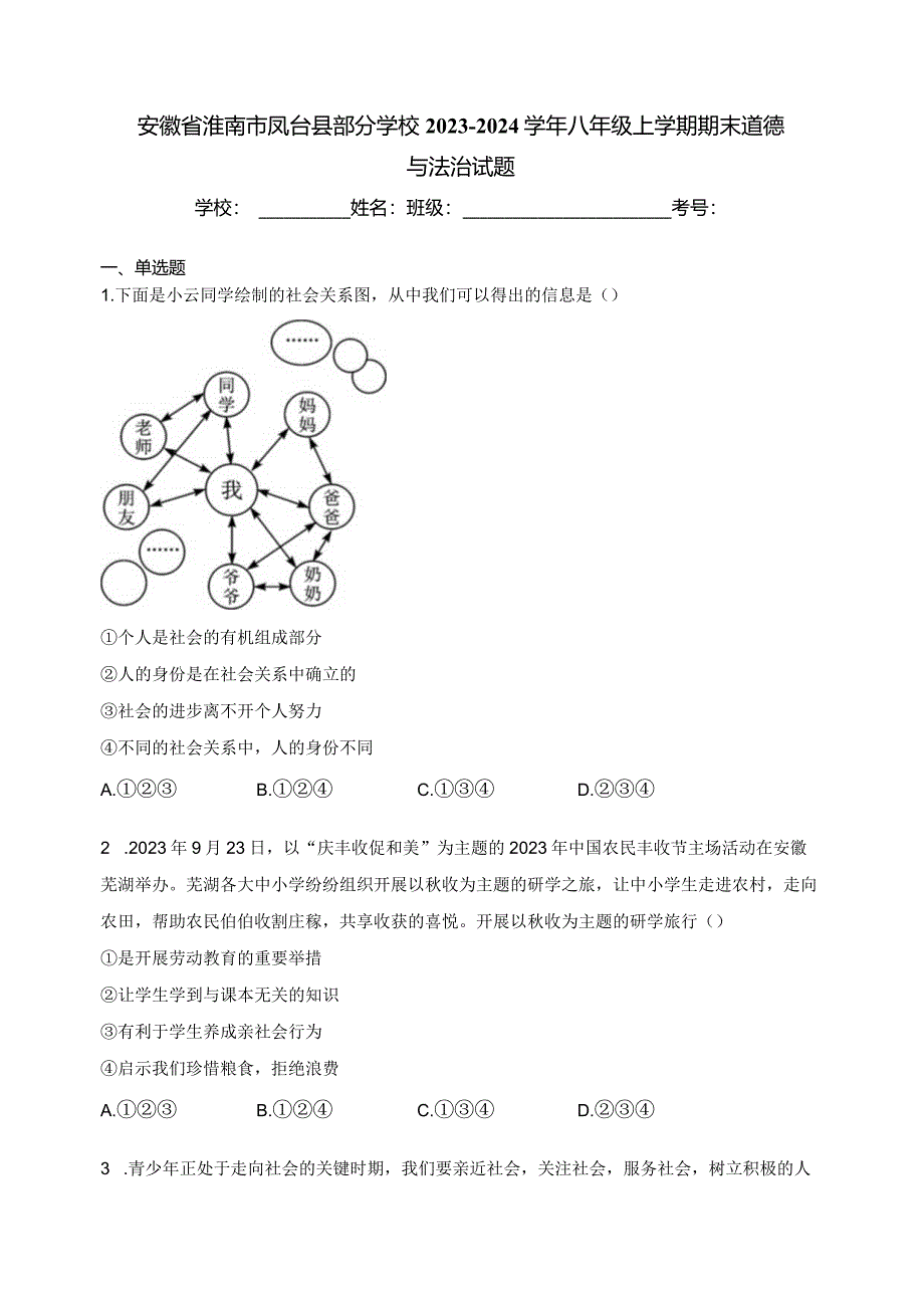 安徽省淮南市凤台县部分学校2023-2024学年八年级上学期期末道德与法治试题(含答案).docx_第1页