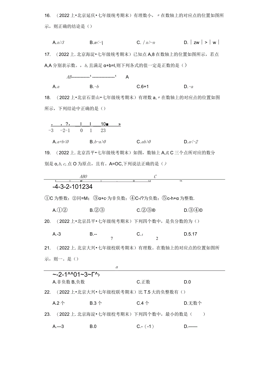 北京市七年级上册期末专题练习（人教版）-02有理数（选择题）.docx_第3页