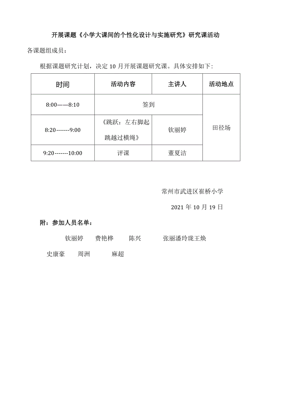 开展课题《小学大课间的个性化设计与实施研究》研究课活动.docx_第1页