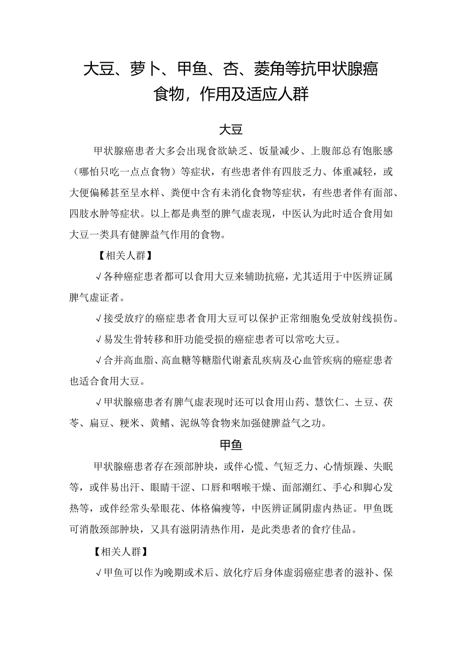 大豆、萝卜、甲鱼、杏、菱角等抗甲状腺癌食物作用及适应人群.docx_第1页