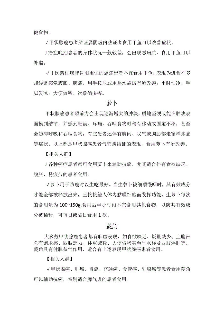 大豆、萝卜、甲鱼、杏、菱角等抗甲状腺癌食物作用及适应人群.docx_第2页