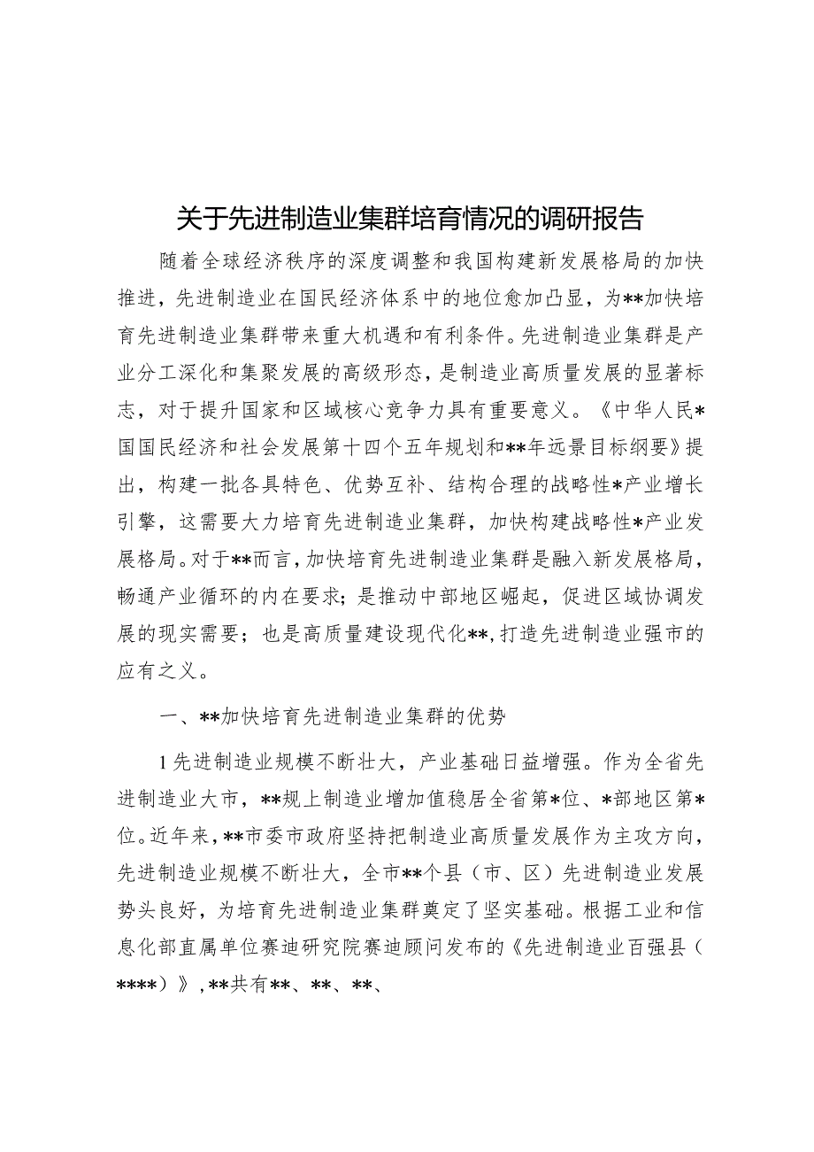 关于先进制造业集群培育情况的调研报告.docx_第1页