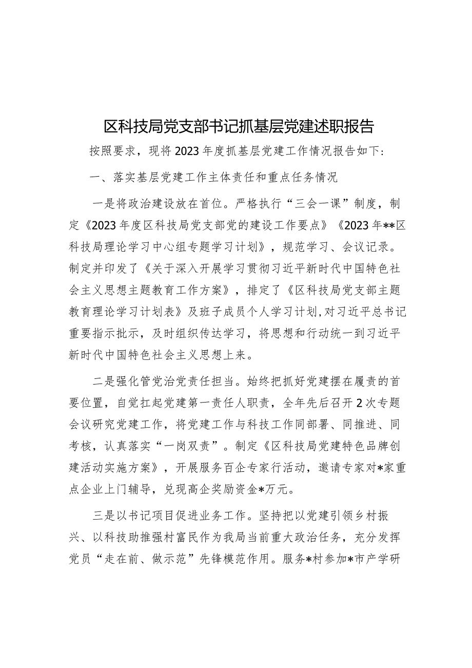 区科技局党支部书记抓基层党建述职报告&在2024年作风建设暨党建工作领导小组会议上的讲话.docx_第1页