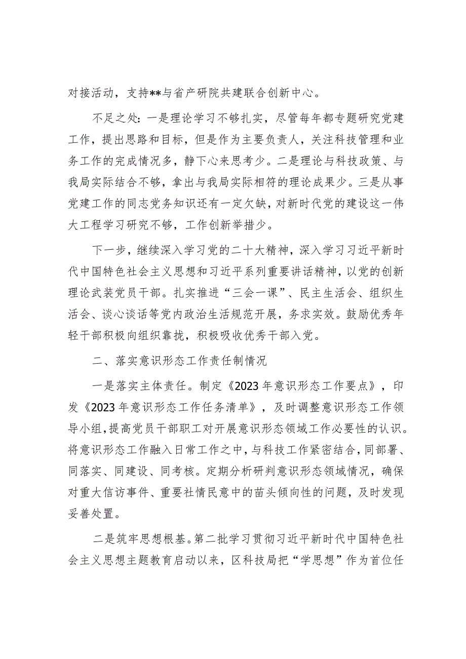 区科技局党支部书记抓基层党建述职报告&在2024年作风建设暨党建工作领导小组会议上的讲话.docx_第2页