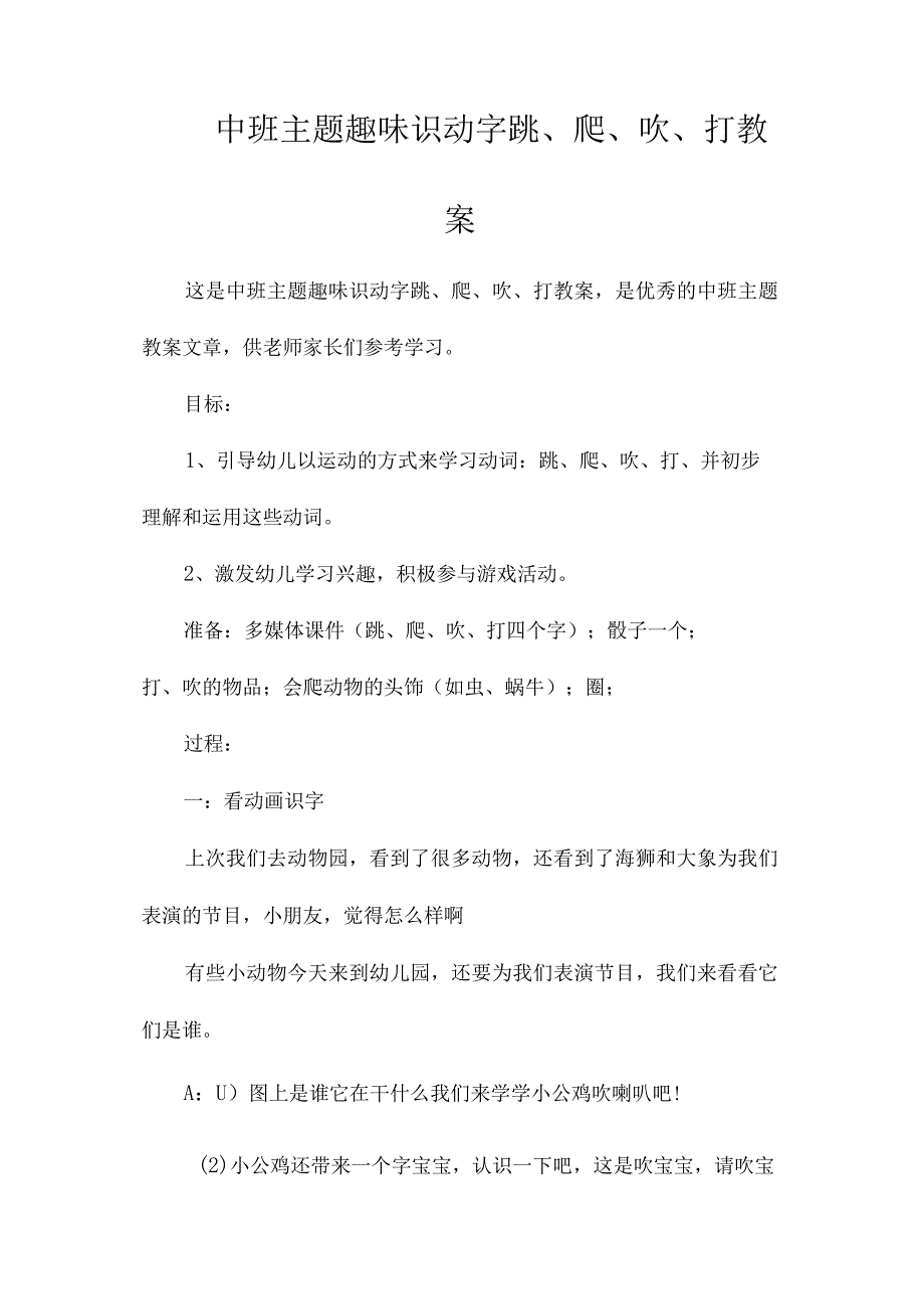 幼儿园中班主题趣味识动字跳、爬、吹、打教学设计.docx_第1页