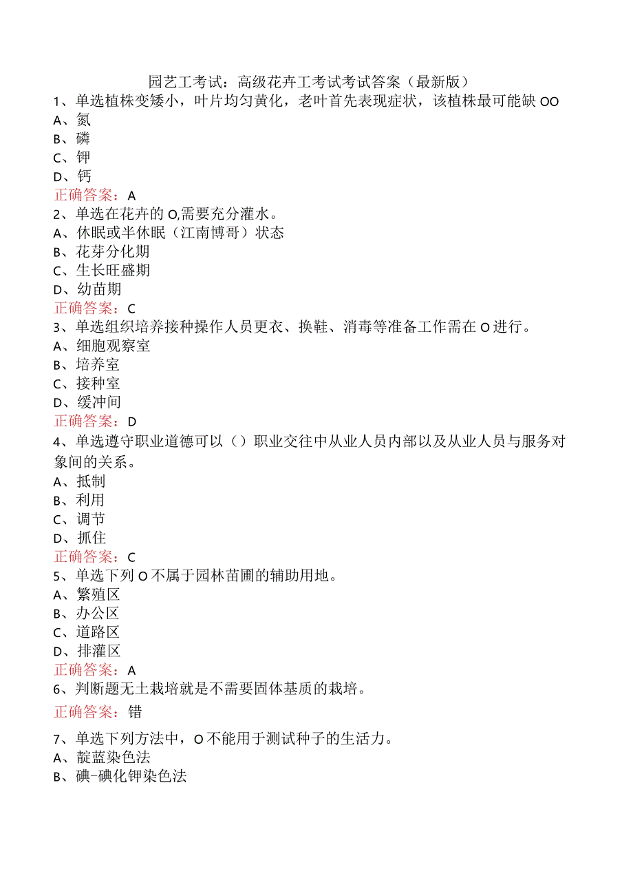 园艺工考试：高级花卉工考试考试答案（最新版）.docx_第1页