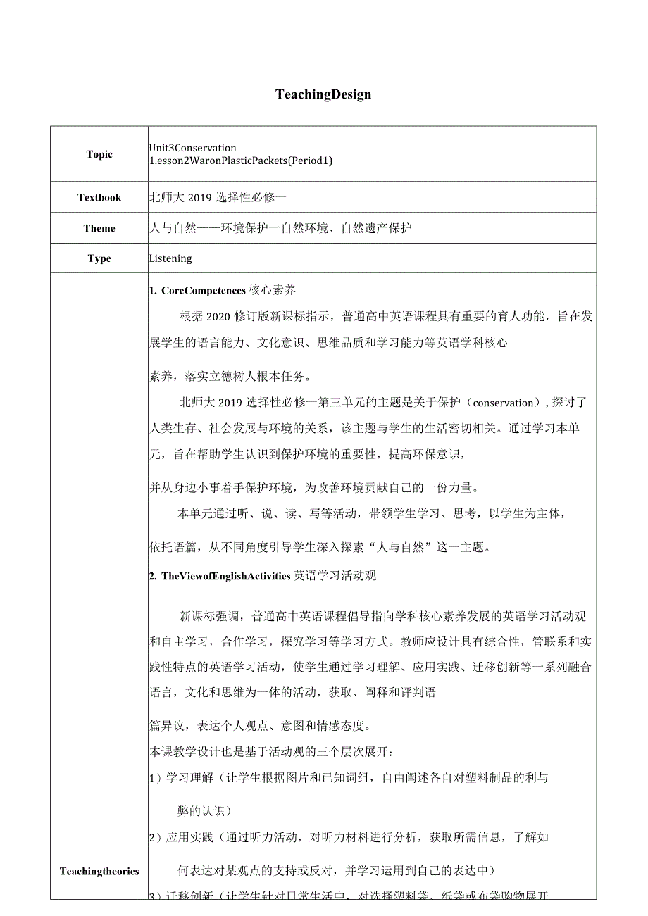 北师大版（2019）选择性必修 第一册Unit 3 Conservation Lesson 2 War on Plastic Packets教学设计（表格式）.docx_第1页