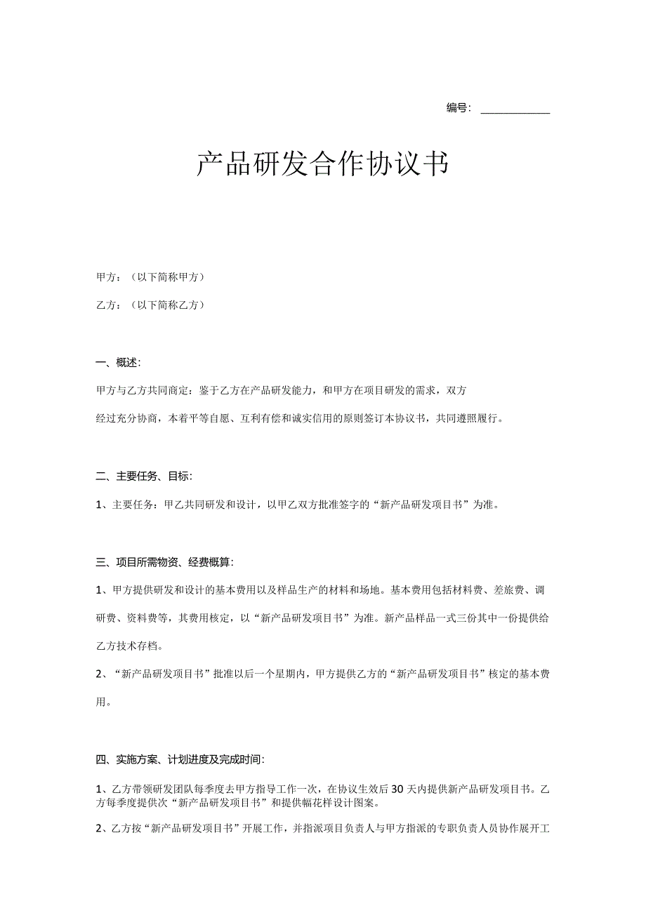 产品开发合作协议参考模板5份精选.docx_第1页