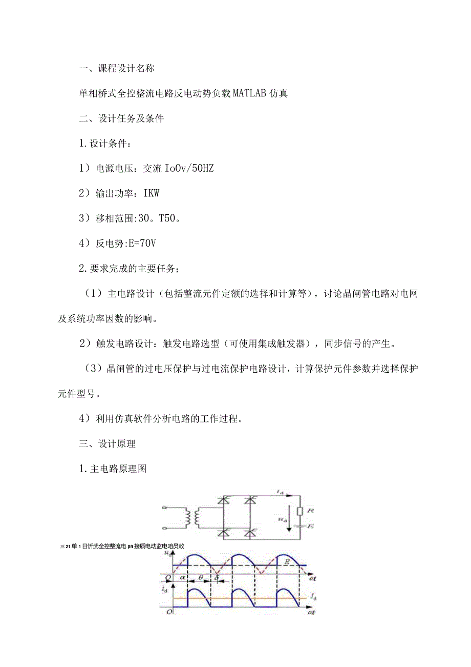 单相桥式全控整流电路反电动势负载MATLAB仿真.docx_第2页