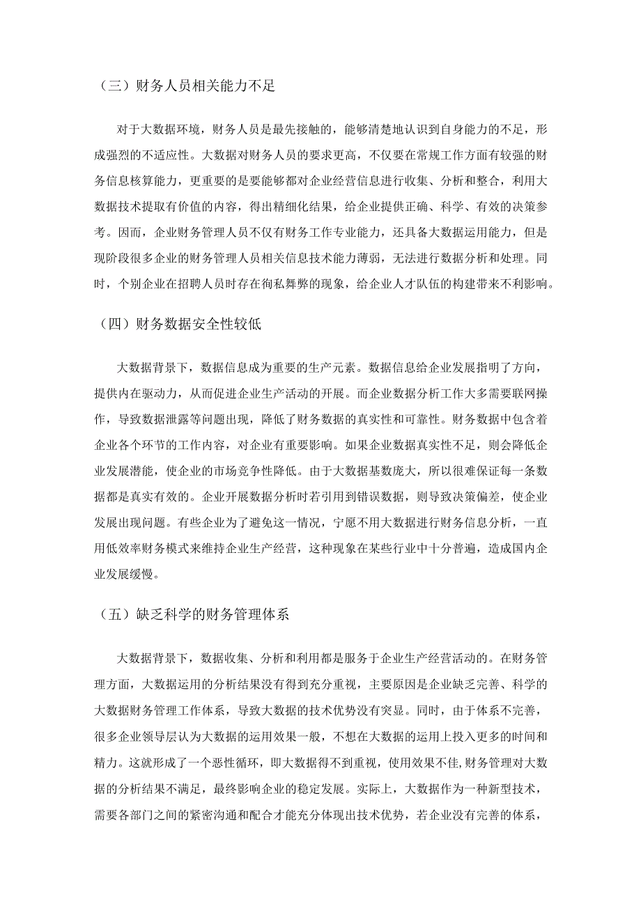 大数据背景下企业财务管理面临的挑战与变革.docx_第3页