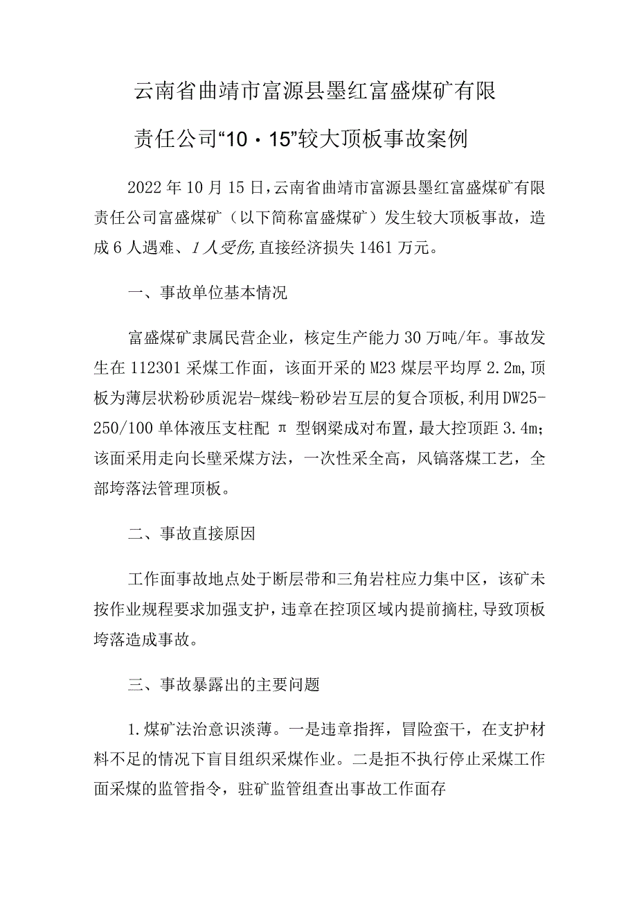 云南省曲靖市富源县墨红富盛煤矿有限责任公司“10·15”较大顶板事故案例.docx_第1页