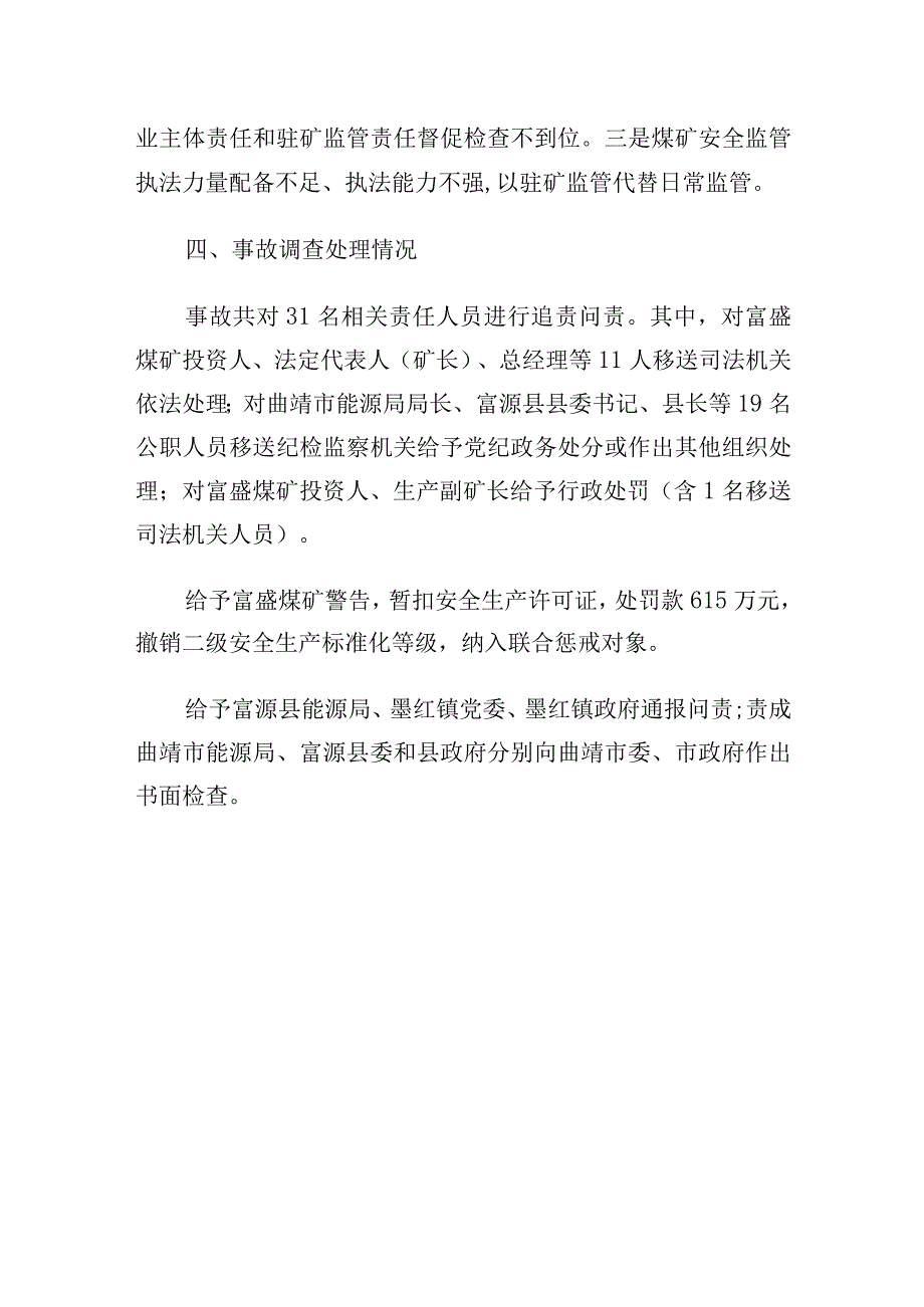 云南省曲靖市富源县墨红富盛煤矿有限责任公司“10·15”较大顶板事故案例.docx_第3页