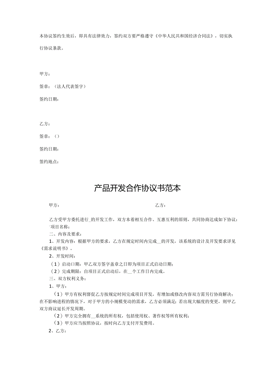 产品开发合作协议参考模板5篇精选.docx_第3页