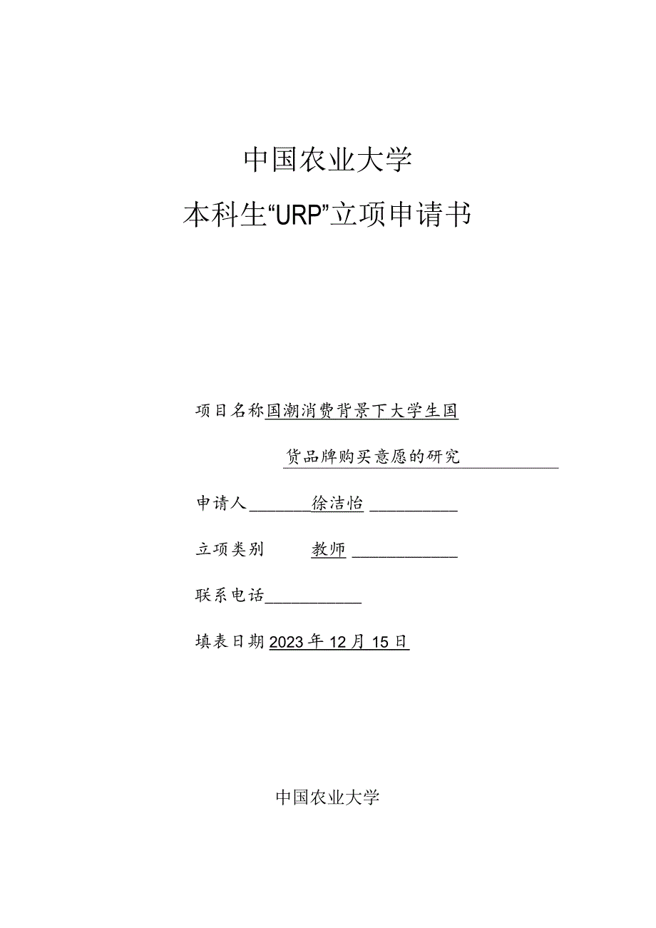 中国农业大学本科生“URP”立项申请书.docx_第1页